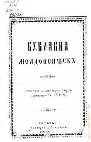Гурие [Гросу], архимандрит. «Молдавский букварь», Кишинев: Епархиальная типография, 1909