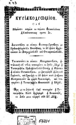 «Кириакодромион», Кишинев 1860