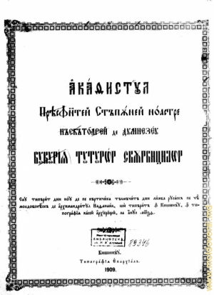 «Акафист», Кишинев,1860