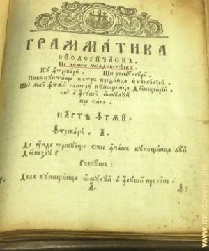 «Богословская грамматика» Амфилохия Хотинского, Яссы 1795 – часть экспозиции Дома Дософтея в Яссах